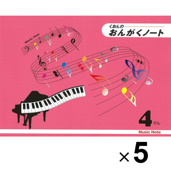 【送料無料】おんがくノート B5 4だん 5冊セット 五線 音楽 音符 おけいこ 習い事 レッスン オールカラー くおん - メール便発送