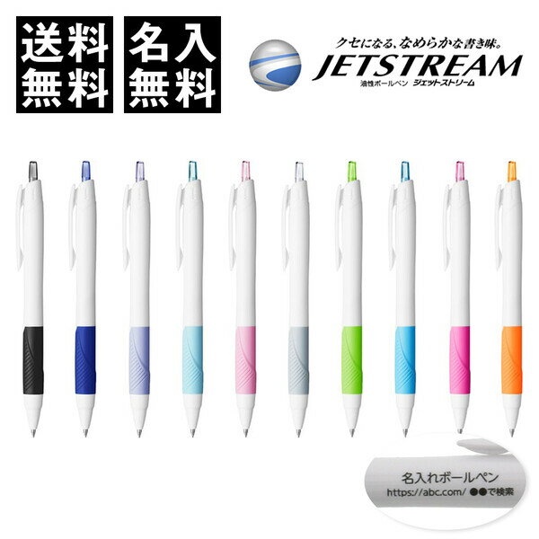 【送料無料】小ロット ノベルティに♪ 名入れボールペン ジェットストリーム スタンダード 0.5mm/0.7mm 10本セット - メール便発送
