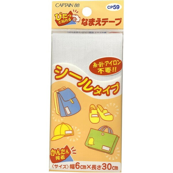 【1000円以上お買い上げで送料無料♪】キャプテン シール接着 なまえテープ 幅6cm×長さ30cm アイロン不..