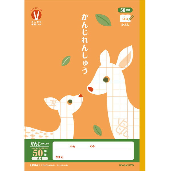 【1000円以上お買い上げで送料無料♪】カレッジアニマル学習帳 みんなの学習ノート A4 かんじ50字 LPUA1 小学1/2/3/4/5/6年生 漢字練習 U...