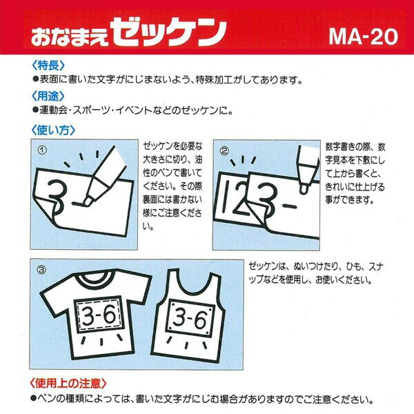 【1000円以上お買い上げで送料無料♪】ニチバン おなまえ ゼッケン ぬいつけタイプ 2枚入 MA-20 - メール便発送