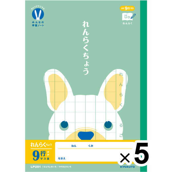 【1000円以上お買い上げで送料無料♪】【5冊セット】 カレッジアニマル学習帳 みんなの学習ノート B5 れんらく9行 タテ マス目 LPU81 小学1/2年生...
