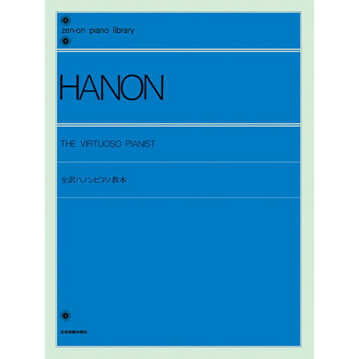 【送料無料】全音楽譜出版社 全音ピアノライブラリー 全訳ハノンピアノ教本 子供 ピアノ 練習 基礎 運指 - メール便発送 【送料無料】全音楽譜出版社 全音ピアノライブラリー 全訳ハノンピアノ教本 子供 ピアノ 練習 基礎 運指 - メール便発送