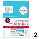 【1000円以上お買い上げで送料無料♪】リヒトラブ オープンリングノート ツイストノート 適合リーフ A6 薄色方眼罫 2個セット - メール便発送