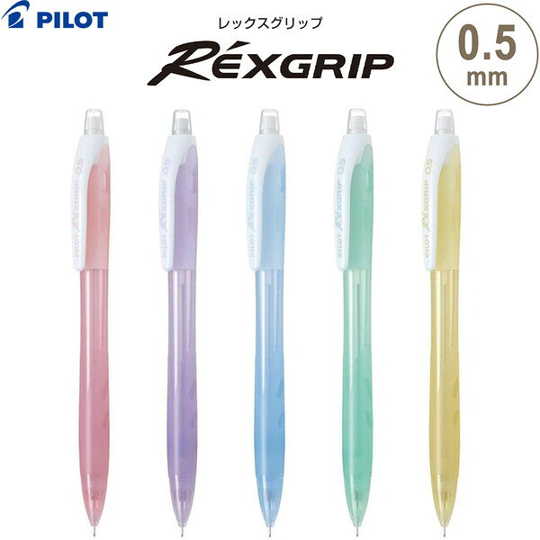 楽天市場】rex grip 0.5 シャープペンシルの通販
