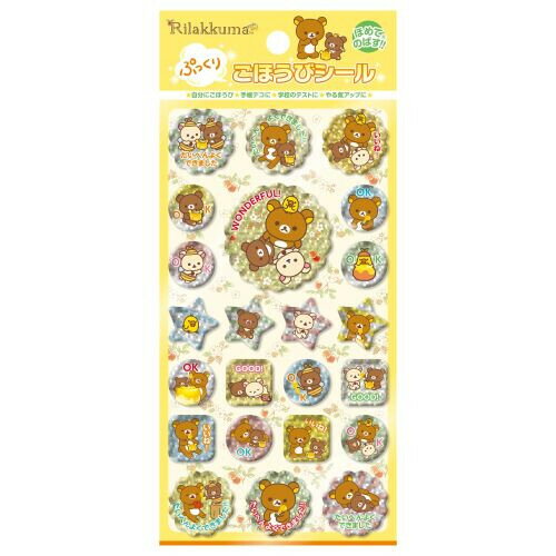 リラックマ ぷっくりごほうびシール キラキラ 丸 星 ご…