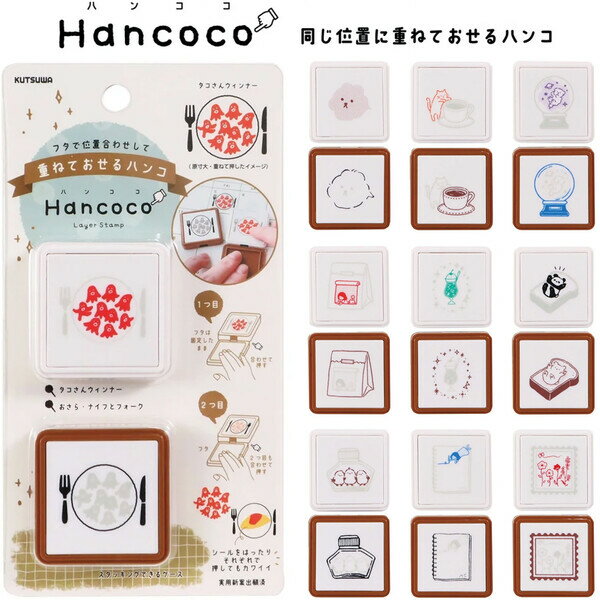 【送料無料】【全10柄】 レイヤースタンプ Hancoco ハンココ 2色2柄 重ねておせる はんこ 手帳 カード デコレーション かわいい クツワ - メール便発送