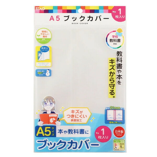 【1000円以上お買い上げで送料無料♪】透明ブックカバー A5 オレフィン製 1枚入 厚み21mmまで 本 教科書 傷防止 クリア 小学校 入学準備 新学期 日本製 クツワ - メール便発送