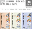 【送料無料】コクヨ 2024年 ジブン手帳 mini ファーストキット スタンダードカバー B6スリム 24時間バーチカル スケジュール - メール便発送