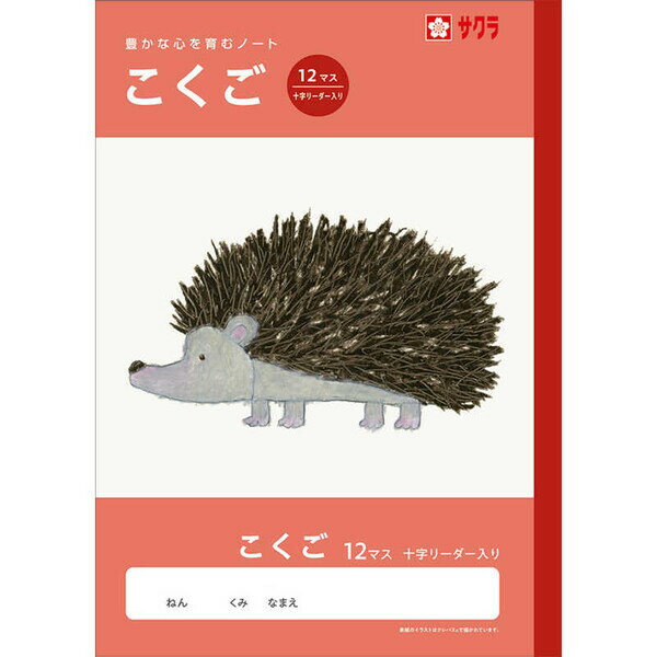 Rakuten - 【1000円以上お買い上げで送料無料♪】学習帳 B5 こくご 12マス 十字リーダー入り NJ23 国語 ノート 米津祐介 小学校 かわいい サクラクレパス - メール便発送