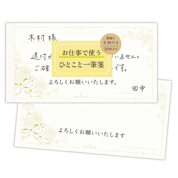 【1000円以上お買い上げで送料無料♪】一筆箋 お仕事で使うレター フラワー ヨコ罫 1柄30枚 文例付 手書き 手紙 便箋 ビジネス かわいい ホールマーク - メール便発送