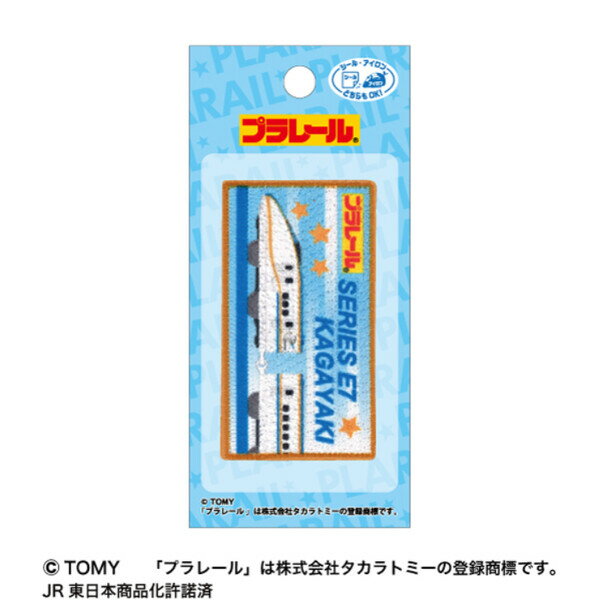 【1000円以上お買い上げで送料無料♪】プラレール ワッペン E7系新幹線かがやき 3.8×7cm アイロン接着 シール両用 入園 入学 目印 パイオニア - メール便発送