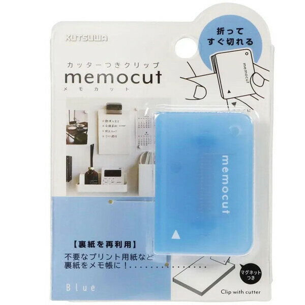 【1000円以上お買い上げで送料無料♪】メモカットクリップ ブルー マグネット付 約40枚挟める プリント 用紙 裏紙 再利用 メモ帳 エコ クツワ - メール...