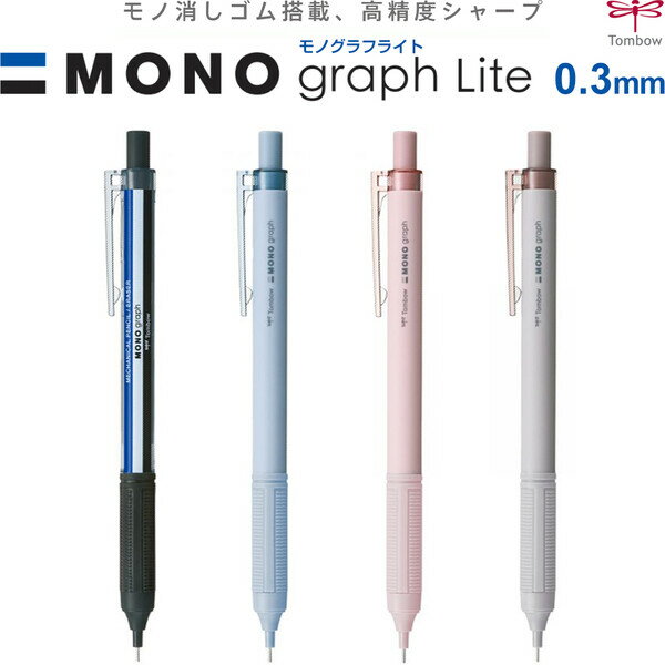 【1000円以上お買い上げで送料無料♪】【全4色】 シャープペンシル モノグラフ ライト 0.3mm MONO消しゴ..