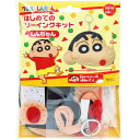 【1000円以上お買い上げで送料無料♪】クレヨンしんちゃん はじめてのソーイングキット マスコット キーホルダー プラスチック針付 6歳~ 手芸 クラフト - メール便発送