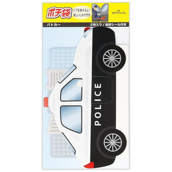 【1000円以上お買い上げで送料無料♪】ホールマーク ポチ袋 パトカー IV おまわりさん お年玉 誕生日 かっこいい - メール便発送