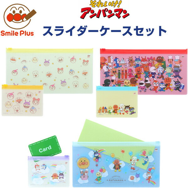 【1000円以上お買い上げで送料無料♪】アンパンマンの文房具 スマイルプラス スライダーケースセット 大/小 長3封筒 A4三つ折り カード 小物 整理 サンスター文具 - メール便発送