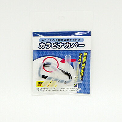【1000円以上お買い上げで送料無料♪】コアデ カラビナカバー - メール便発送