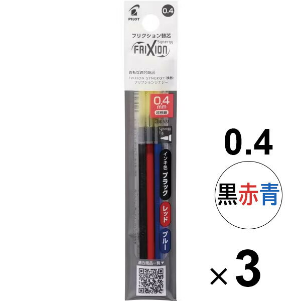 【送料無料】【3個セット】 フリクションシナジー3用替芯 3色入 LFRF-2 0.4mm 超極細 ブラック/レッド/ブルー リフィル パイロット - メール便発送
