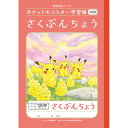 【1000円以上お買い上げで送料無料♪】ポケットモンスター学習帳 B5 さくぶんちょう 120字十字リーダー入り PL-40L 小学1/2/3年生 作文 ノート...
