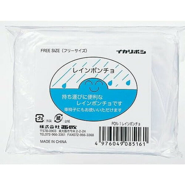 商品名西敬 レインポンチョ PON-1 雨具 屋外 使い捨て説明持ち運びに便利なポンチョタイプのレインコートです。使い捨てタイプで気軽に使える!車椅子にもお使いいただけます。【サイズ】フリーサイズ W約1520×H約1070mm(フード部分約350mm)【素材】ポリエチレン品番PON-1この商品について 必ずご確認ください配送についてメール便での配送になります。→ご利用の際は必ずお読みください 送料について ご注文合計額が￥1000 (税込)以上で、全国一律『送料無料』です。 →詳細はこちら返品→返品・交換・キャンセルについて※メール便は、日時指定、代金引換、ギフトラッピング・熨斗サービスに対応しておりません。