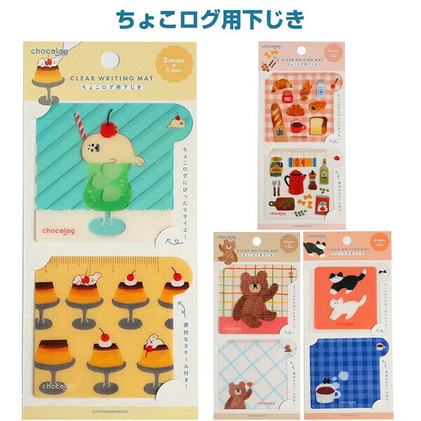 商品名ちょこログ用下じき 2柄入 5cmスケール付 しおり ブックマーク ノート 手帳 アクセサリー かわいい 古川紙工説明気軽に始められる新しいライフログ習慣を提案「chocolog (ちょこログ)」シリーズ。ちょこログの本体ノートにぴったりサイズの「下じき」です。全4柄からお選びください。ちょこっと書くときも書き心地をサポートします。便利な5cmのスケール付。本の小さなしおりとしても使えます。【サイズ】H62×W69.5mm【材　質】PET【内　容】2枚入品番SELECTこの商品について 必ずご確認ください配送についてメール便での配送になります。→ご利用の際は必ずお読みください 送料について ご注文合計額が￥1000 (税込)以上で、全国一律『送料無料』です。 →詳細はこちら返品→返品・交換・キャンセルについて※メール便は、日時指定、代金引換、ギフトラッピング・熨斗サービスに対応しておりません。
