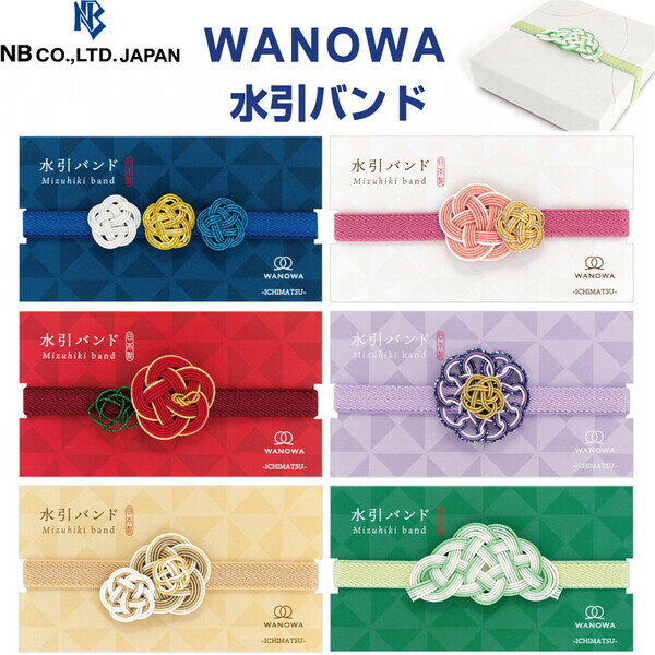 【1000円以上お買い上げで送料無料♪】水引バンド WANOWA 呉須色/白練/銀朱/淡藤/飴色/薄萌葱 和風 御朱印帳 手帳 ギフト ラッピング 大人かわいい エヌビー社 - メール便発送