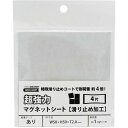 【1000円以上お買い上げで送料無料♪】マグエック 強力マグネットシート 滑り止め加工 粘着テープ付き 50×50mm カットタイプ 4片 AGWF-4 - メール便発送