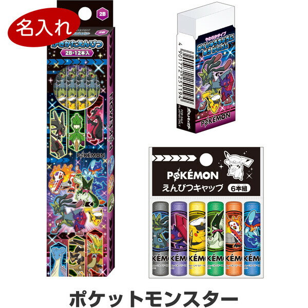 【送料無料】【名入れ鉛筆】 ポケットモンスター 文具3点セット 鉛筆/消しゴム/キャップ 2026年モデル 簡易ラッピング 入学 お祝い - メール便発送...