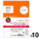【送料無料】リヒトラブ オープンリングノート ツイストノート 適合リーフ A6 17穴 B罫 30枚 10個セット - メール便発送