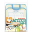 【送料無料】学校机inバック A4 マルっともち帰り! ブルー 取っ手付 忘れ物防止 宿題 教科書 自宅学習 小学生 ランドセル ソニック - メール便発送