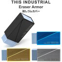 【送料無料】消しゴムカバー THIS INDUSTRIAL Eraser Armor 全4色 インダストリアル アルミ製 消しゴム1個付 高級 ラダイト - メ...