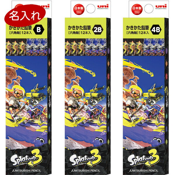 【1000円以上お買い上げで送料無料♪】名入れ 鉛筆 スプラトゥーン3 かきかた鉛筆 1ダース B/2B/4B 六角軸 小学校 入学 お祝い プレゼント 三菱鉛筆 - メール便発送