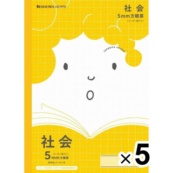 【送料無料】【5冊セット】 ショウワノート ジャポニカ フレンド 科目名入りノート 社会 5mm方眼罫(リーダー罫入り) JFL-5Y - メール便発送