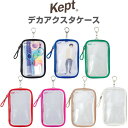 【送料無料】Kept ケプト デカアクスタケース 全7色 12.5×19.5cm 透明 メッシュ繊維入 キーホルダー付 推し活 レイメイ藤井 - メール便発送