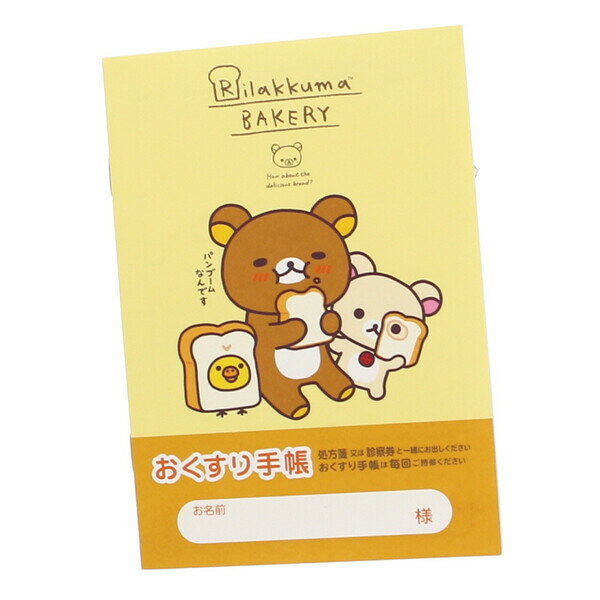 リラックマベーカリー パンになりきりマスコットキーチェーンぬいぐるみ　#1 リラックマベーカリー」テーマ限定ぬいぐるみ『リラックマ