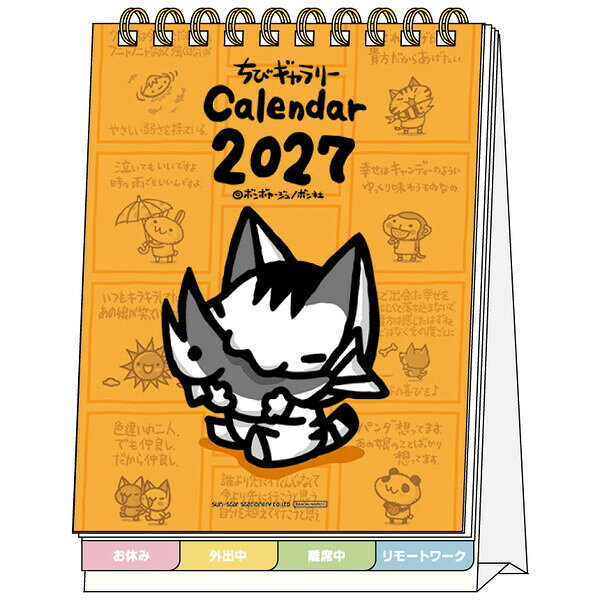【送料無料】【2027年版】 カレンダー 卓上 1月始まり 月曜始まり 書き込み メッセージ付 ちびギャラリー デスク サンスター文具 - メール便発送