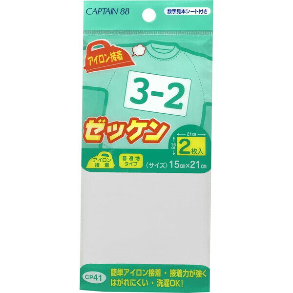 【1000円以上お買い上げで送料無料♪】キャプテン アイロン接着 ゼッケン 2枚入 縦15cm×横21cm 数字見本..