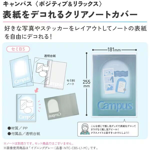 【1000円以上お買い上げで送料無料♪】限定 キャンパス 表紙をデコれる クリアノートカバー ポジティブ&リラックス イブニンググレー セミB5対応 推し活 コクヨ - メール便発送 clipps-10398516 Clips クリップス サンプル画像2
