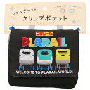 【送料無料】プラレール クリップポケット ショルダー付 クロ 15×12cm 2層仕様 移動 2Way ポシェット 入園 入学 マルヨシ - メール便発送
