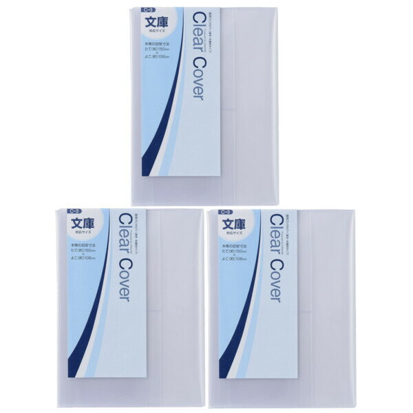 【1000円以上お買い上げで送料無料♪】コンサイス クリアカバー 文庫サイズ C-3 3個セット - メール便発送