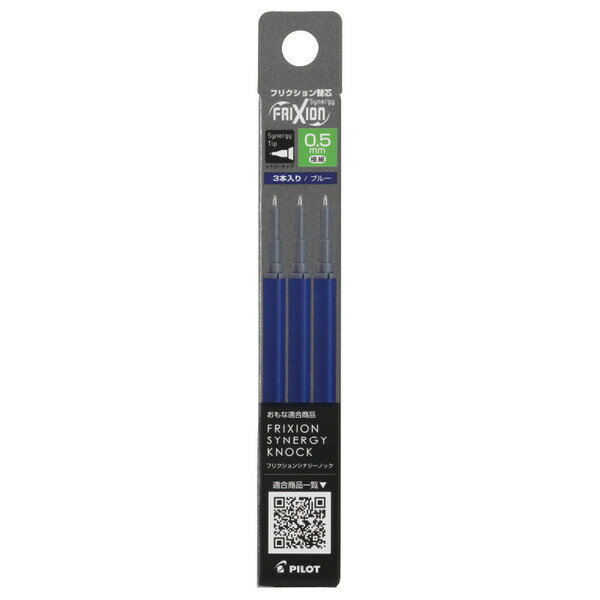 【1000円以上お買い上げで送料無料♪】フリクション シナジーノック用替芯 0.5mm 極細 同色3本入 ブルー こすると消える ゲルインキボールペン パイロット - メール便発送