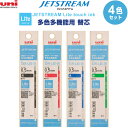 【1000円以上お買い上げで送料無料♪】【4色セット】ジェットストリーム替芯 多色多機能用 SXR-L80-05 0.5mm Lite touch ink 油性...