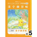 【送料無料】【5冊セット】ポケットモンスター学習帳 B5 漢字練習帳 120字十字リーダー入り PL-50-2L 小学3/4/5/6年生 ノート キャラクター - メール便発送