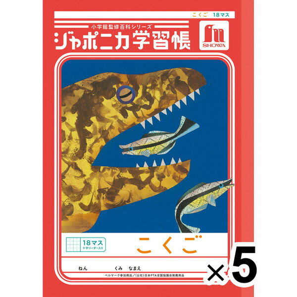 【送料無料】【5冊セット】 ジャポニカ学習帳 共生編 B5 こくご 18マス十字リーダー入り JL-10-2L 国語 小学2年/3年/4年/5年生 ノート - メール便発送