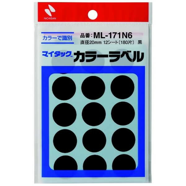 【1000円以上お買い上げで送料無料♪】ニチバン マイタック カラーラベル 黒 直径20mm 180片 ML-171N6 分類 識別 シールアート 指先トレーニング 知育 - メール便発送