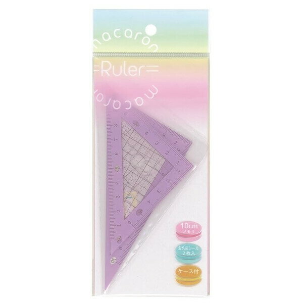 Tracing Paper - 【1000円以上お買い上げで送料無料♪】三角定規 10cm マカロン カシス 2枚セット 二等辺三角形/直角三角形 ケース付 方眼 かわいい 日本製 西敬 - メール便発送
