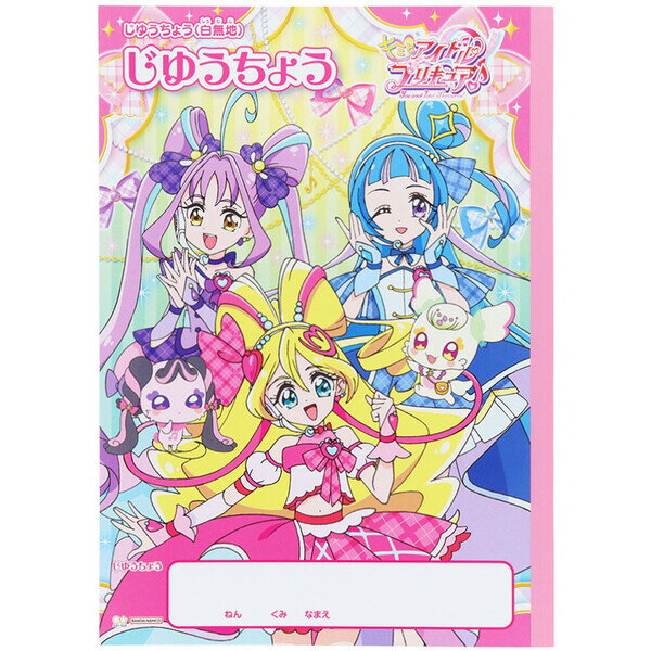 楽天Clips クリップス【1000円以上お買い上げで送料無料♪】キミとアイドルプリキュア B5 じゆうちょう 自由帳 お絵描き 知育 TVアニメ 女の子 人気 かわいい 日本製 サンスター文具 - メール便発送