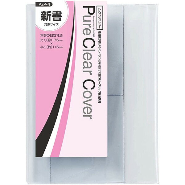 【1000円以上お買い上げで送料無料♪】コンサイス ピュアクリアカバー 新書 サイズ - メール便発送(3)