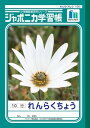 【1000円以上お買い上げで送料無料♪】ショウワノート ジャポニカ学習帳 れんらくちょう 10行 JL-68 - メール便発送